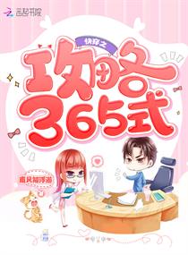 快穿之攻略365式