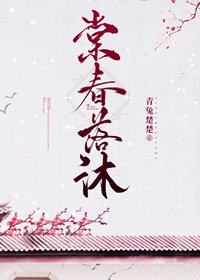 棠春落沐