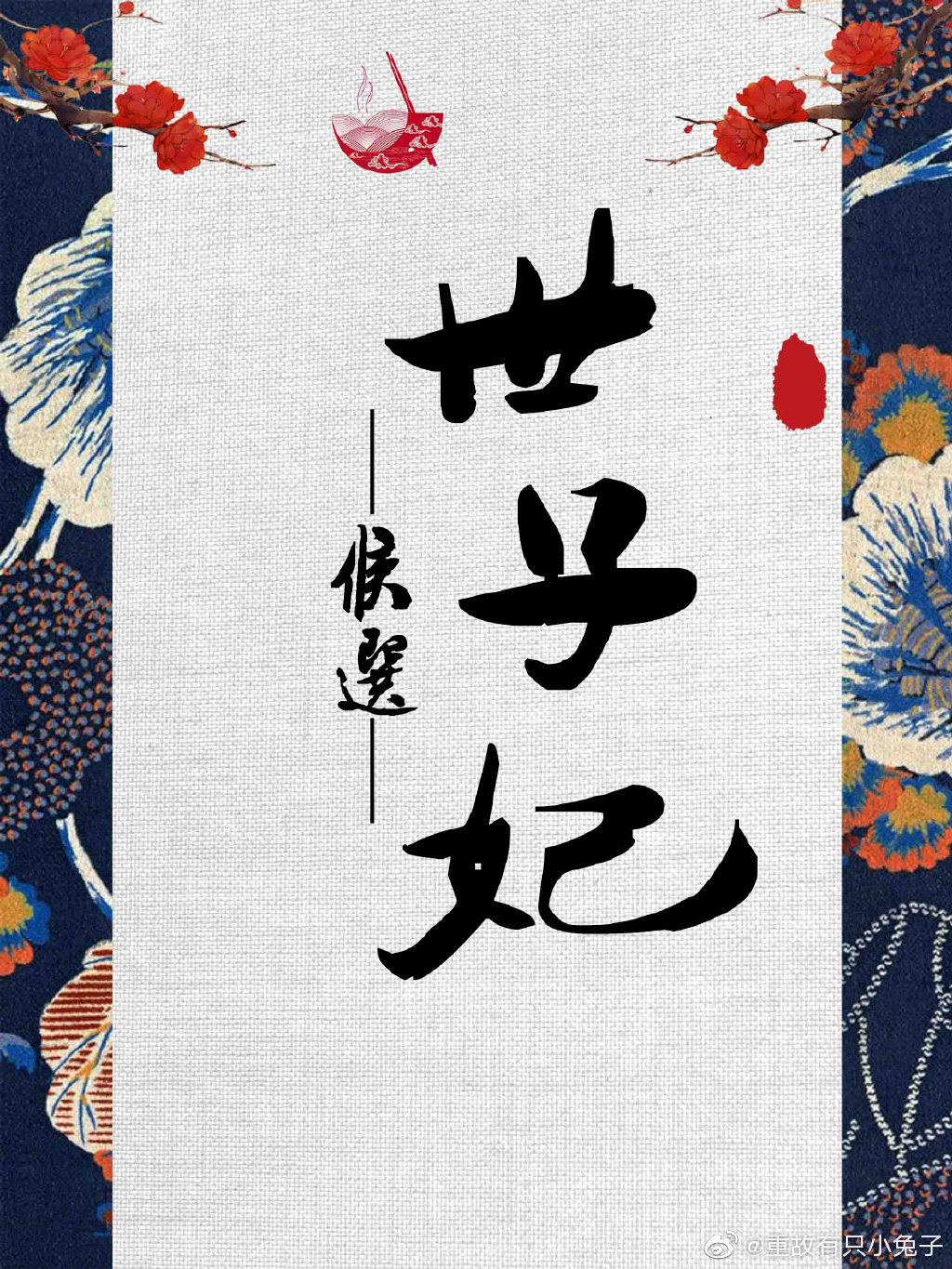 候选世子妃