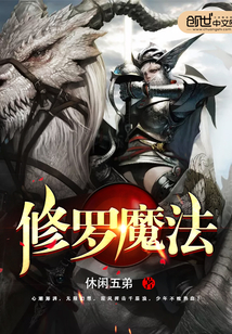 修罗魔法