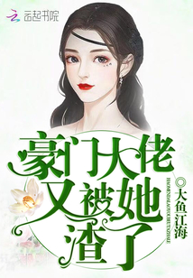豪门大佬又被她渣了