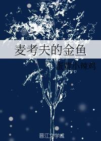 麦考夫的金鱼