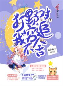 打野对我穷追不舍