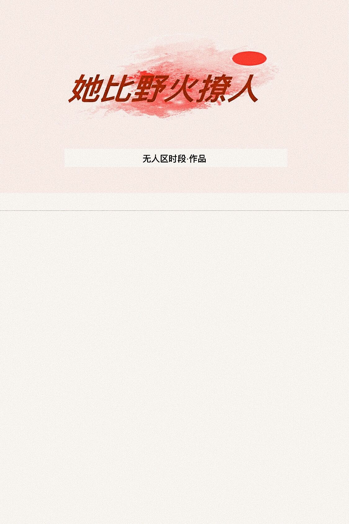 她比野火撩人
