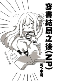 穿书结局之後 新修/简