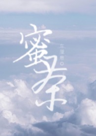蜜茶