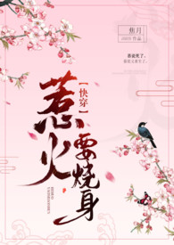 惹火要烧身