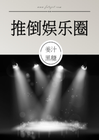 推倒娱乐圈 ，