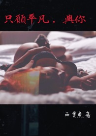 只愿平凡，与你