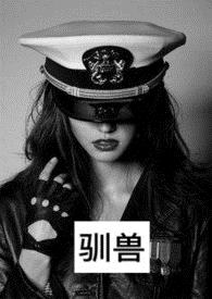 驯兽
