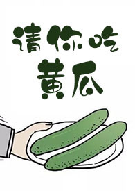 请你吃潢瓜1v1,