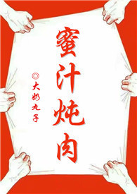 蜜汁炖
