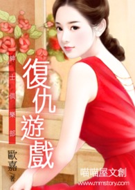 绅士俱乐部——复仇游戏