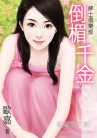 绅士俱乐部——倒楣千金
