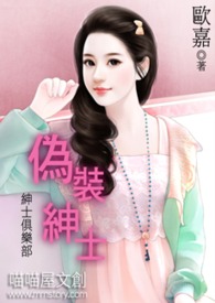 绅士俱乐部——伪装绅士