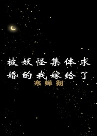 被妖怪集体求婚的我嫁给了