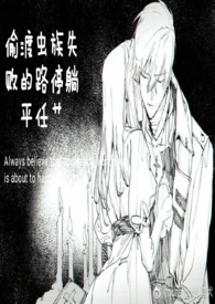 偷渡虫族失败的路停躺平任