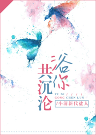 浴你共沉沦