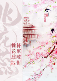 将军咬衔桃花蕊