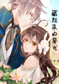 藏起来的星光