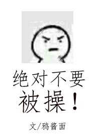 绝对不要被