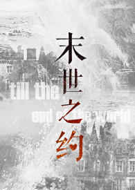 末世之约