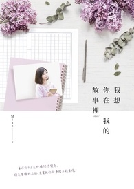 我想你在我的故事里