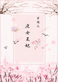 【穿越】庶女王妃