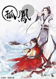 孤凤