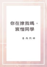 你在撩我吗，宸恺同学