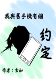 我与旧手机有个约定！