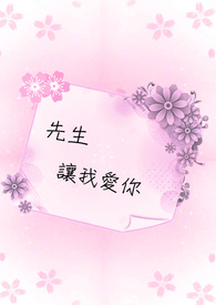 先生，让我爱你