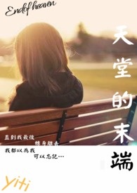 天堂的末端
