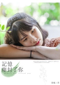 记忆尘封了你