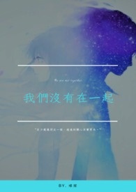 我们没有在一起
