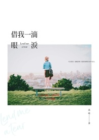 《借我一滴眼泪》(完结)