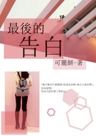 最後的告白