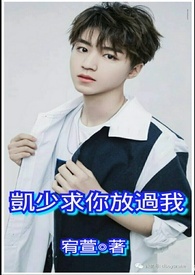 凯少 求你放过我