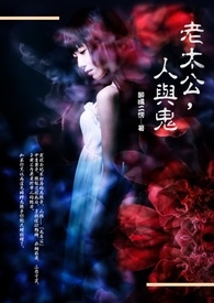 老太公，人与鬼
