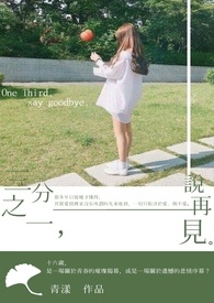 三分之一，说再见