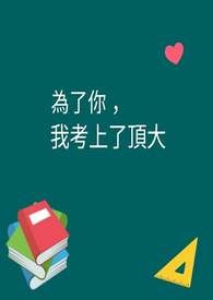 为了你我考上了顶大