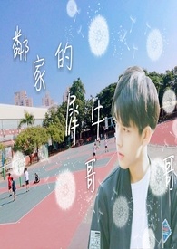 邻家的犀牛哥哥