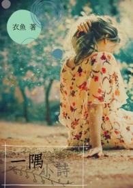 一隅小诗
