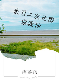 来自二次元的你我他