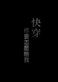 [快穿]你要怎麽赔我