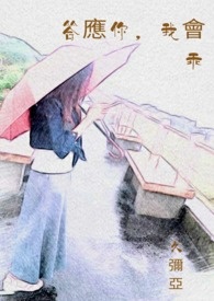 答应你，我会乖