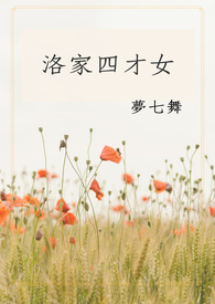 洛家四才女