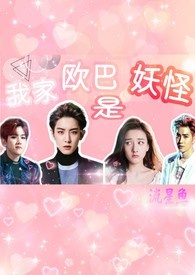 我家欧巴是妖怪