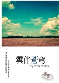 云伴苍穹　番外