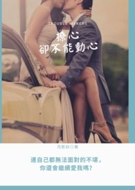 《撩心却不能动心》